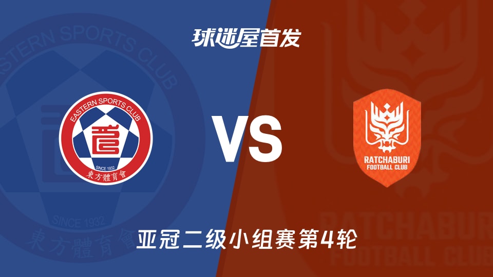 亚冠二级东方连败3场积分0，拉查武里3分排第三，谁真是鱼腩？