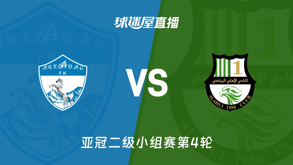 亚冠第4轮：阿卡达格2分主场迎战6分多哈国民，戏多还是泪多