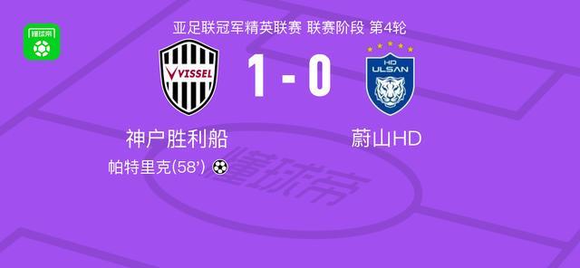 1-0!亚足联冠军精英联赛第4轮,神户胜利船一剑封喉压蔚山HD
