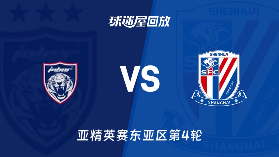 3-1！柔佛新山亚精英赛第4轮掌控比赛，申花哪里去了？