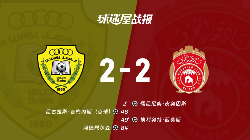 亚冠：迪拜祈祷控球68%却只拿1分？2-2战平慕哈瑞克