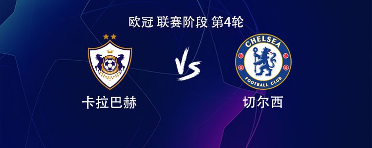 11人名单提前亮相：切尔西欧冠客战卡拉巴赫，英超轮换到底有多狠？