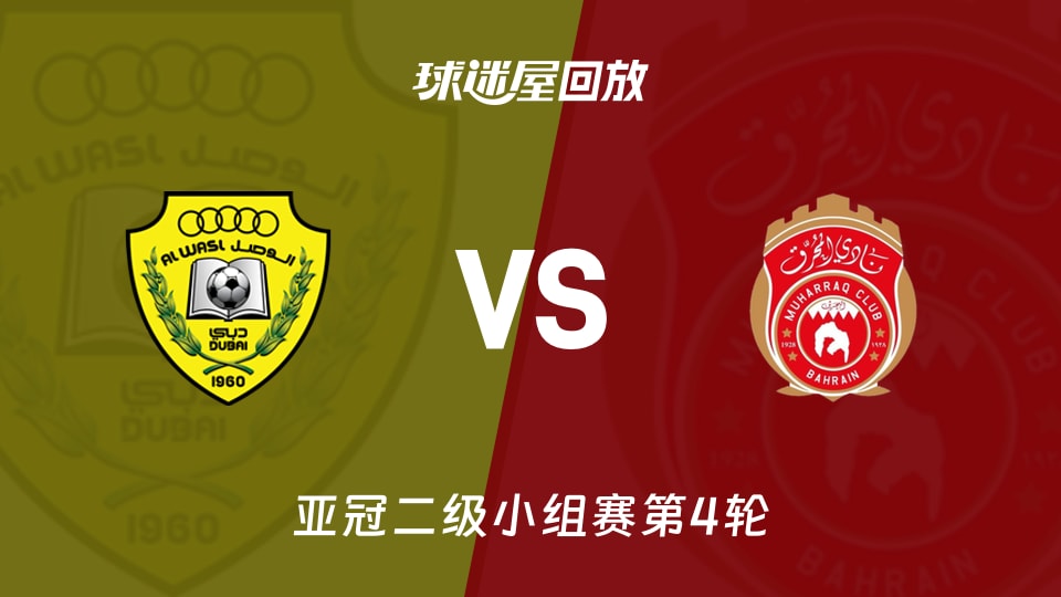 亚冠11月05日 2-2拉锯：迪拜祈祷控球68%却被慕哈瑞克效率教做人