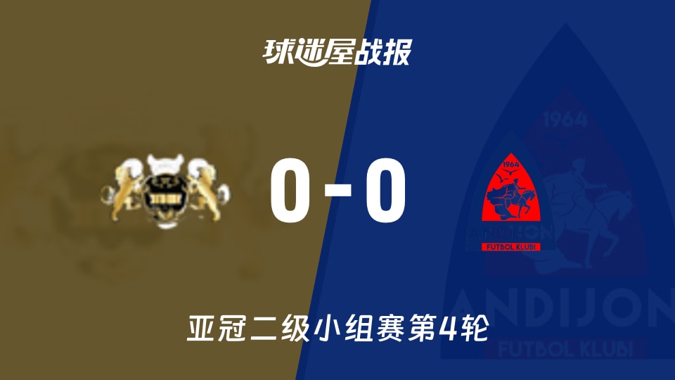 0-0尬战！亚冠控球57%也没破门，哈尔迪亚vs安迪江比分谁来背锅（英超式防守也看呆）