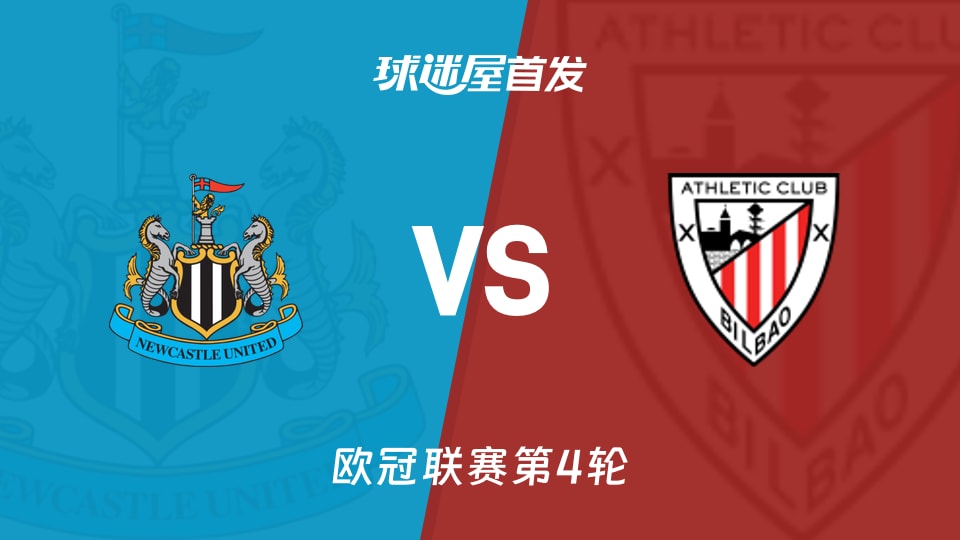 欧冠小组6分对3分：纽卡斯尔联vs毕尔巴鄂首发名单里的槽点与买票人
