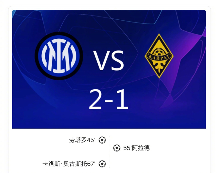 欧冠2-1：国际米兰戏剧性过关，劳塔罗造浪雷纳托·奥古斯托远射定命