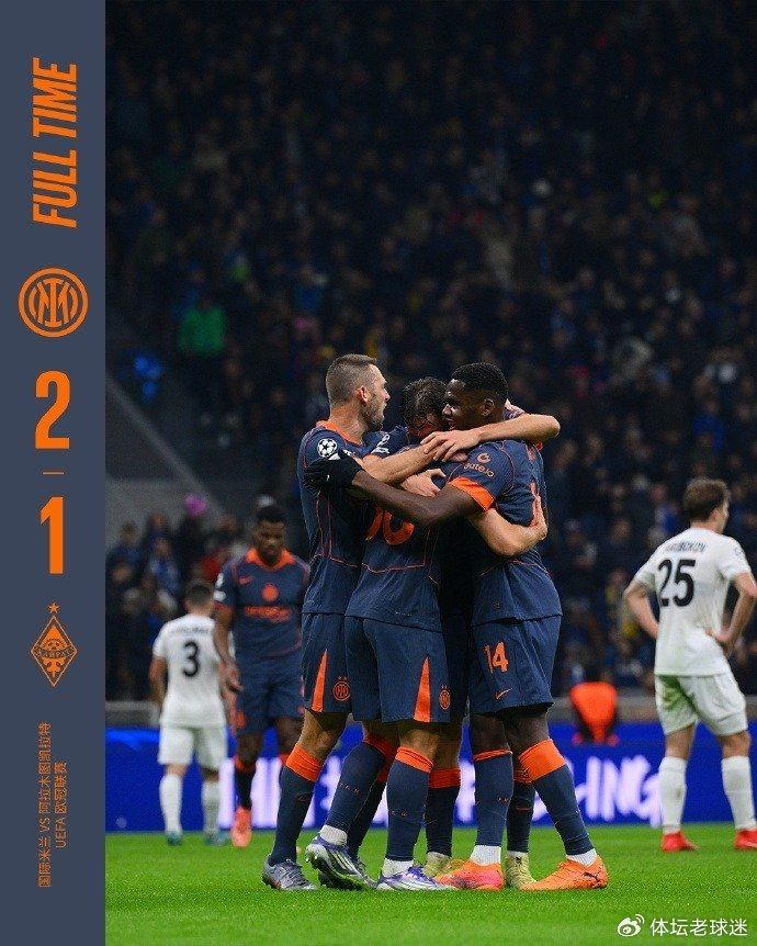 欧冠4连胜！国际米兰2-1险胜欧冠新军，劳塔罗12球领跑射手榜