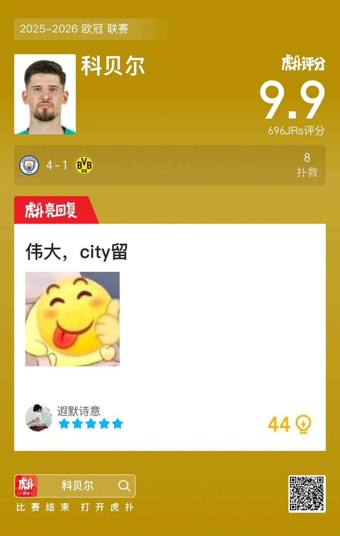 曼城4-1多特蒙德，科贝尔8扑拿9.9评分，欧冠这评分是搞笑还是敬业？