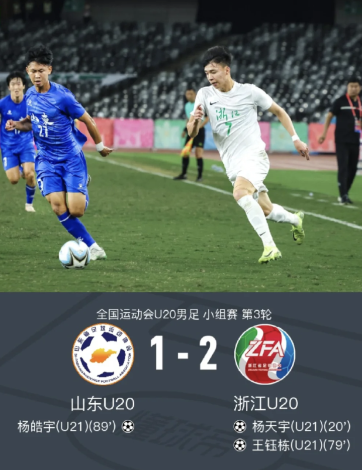 全运会小组赛2比1戏剧化：鲁能被浙江队逼进抽签，英超球迷都在笑