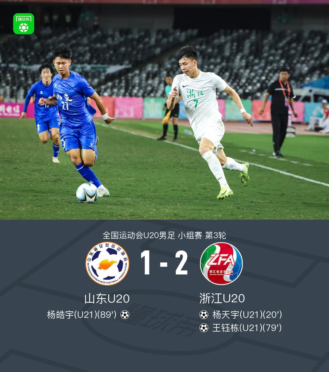 1-2险胜像英超逆转？浙江靠杨天宇和王钰栋把山东u20按回家
