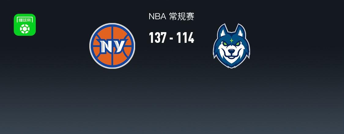 137-114大胜23分，纽约尼克斯队在NBA今晚有多狠？