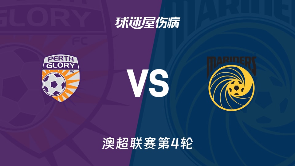珀斯光荣伤8人，中央海岸2人，澳超11/7 18:45谁撑得住？