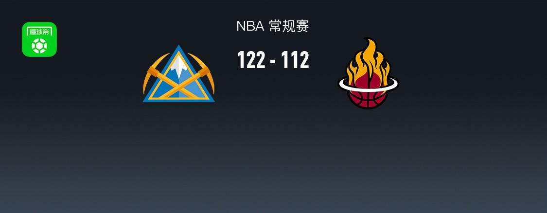 122-112！约基奇33+15+16，丹佛掘金队在NBA又把热火队按回场边？