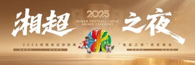 湘超之夜发3大奖，湖南足球要比英超、NBA的颁奖更会耍把式