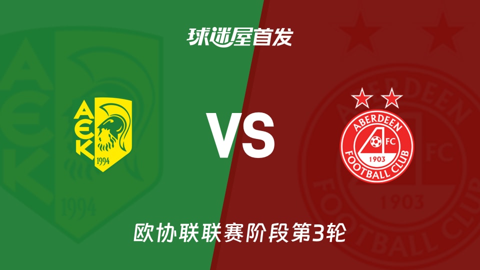 欧协联6分AEK拉纳卡vs0分阿伯丁，首发名单谁配上场？