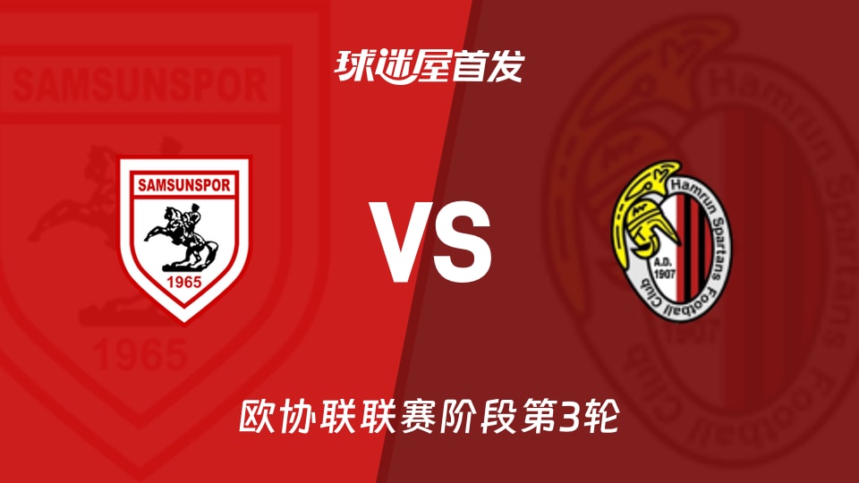 11月07日欧协联：萨姆松珀2胜对阵阿姆伦斯巴达0分，首发名单谁敢小看？