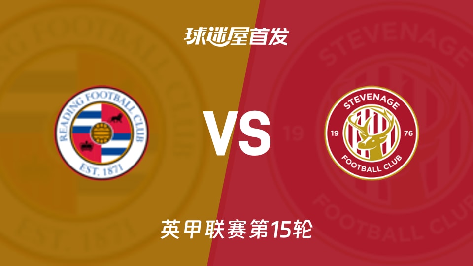 英甲对决：雷丁20名被逼急，斯蒂夫尼奇26分第4场首发值得嘲？