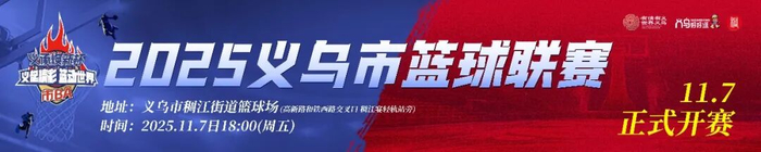 义BA激情开赛，12队连战9天，1元票价引爆义乌篮球圈