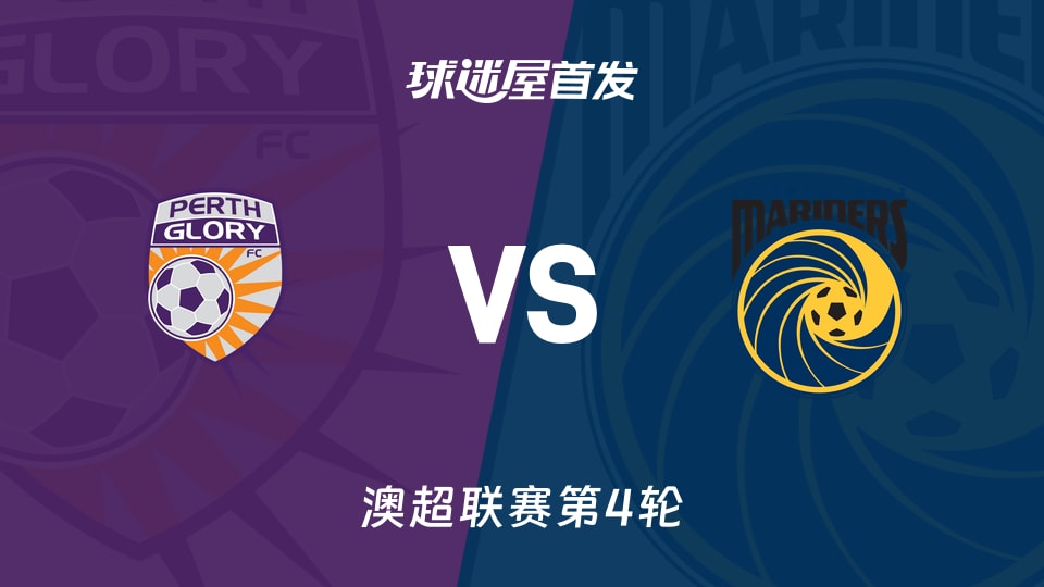 澳超11月07日：珀斯0胜1平2负，水手4分首发引争议