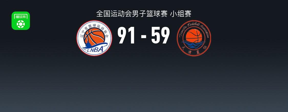 辽宁91-59碾压天津市，赵继伟13助在全国赛和CBA像开外挂