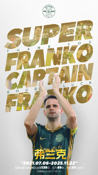 139场49球的告别：弗兰克与浙江队的中超落幕，谁还能忘记那粒进球？