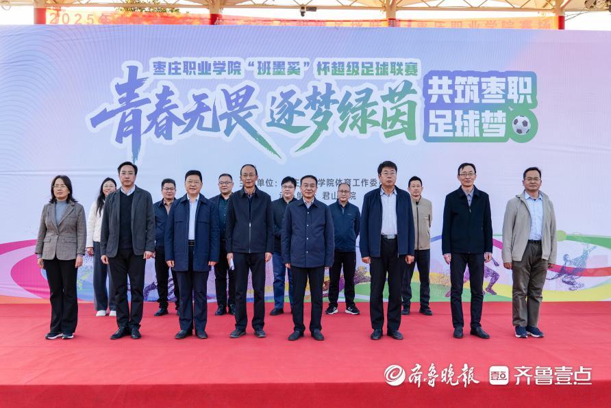 枣庄职业学院班墨奚杯超级足球联赛开幕，绿茵场上技术与匠心较量