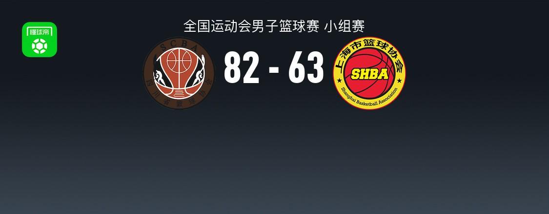 全国运动会四川82-63胜上海：13-1开局被翻，周琦19+12像CBA的答案吗？