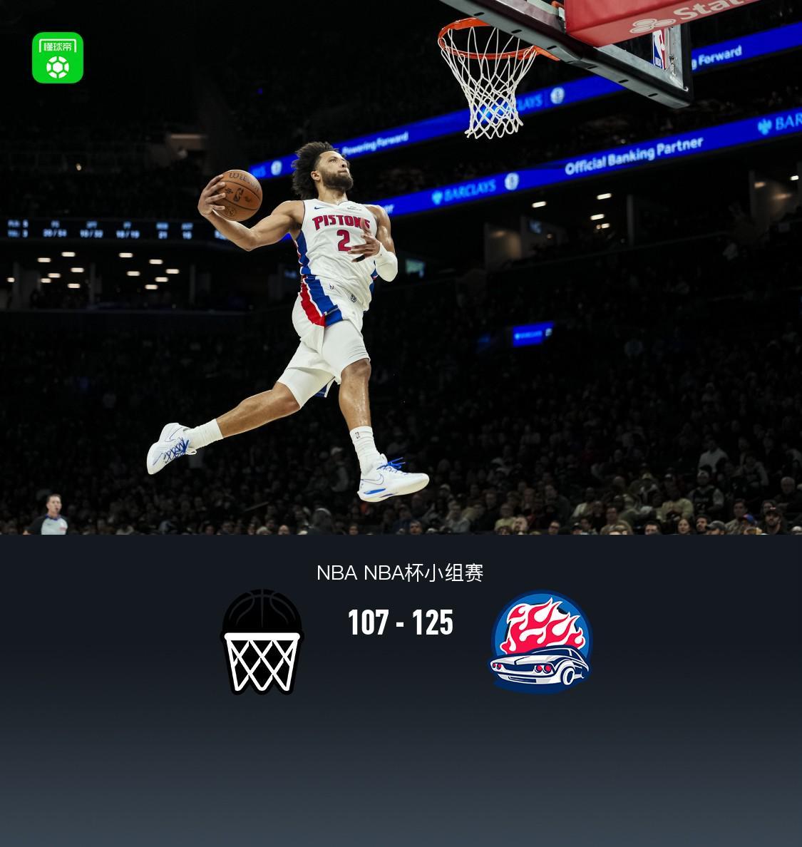 125-107活塞打脸篮网队，NBA杯小波特28分也救不了
