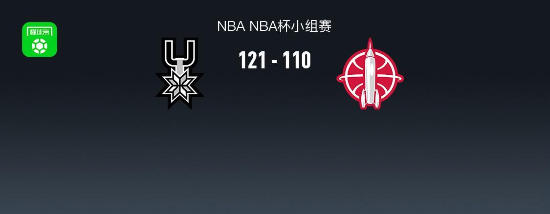 11分领先被翻盘，121-110终结5连胜：NBA季中杯马刺打脸火箭
