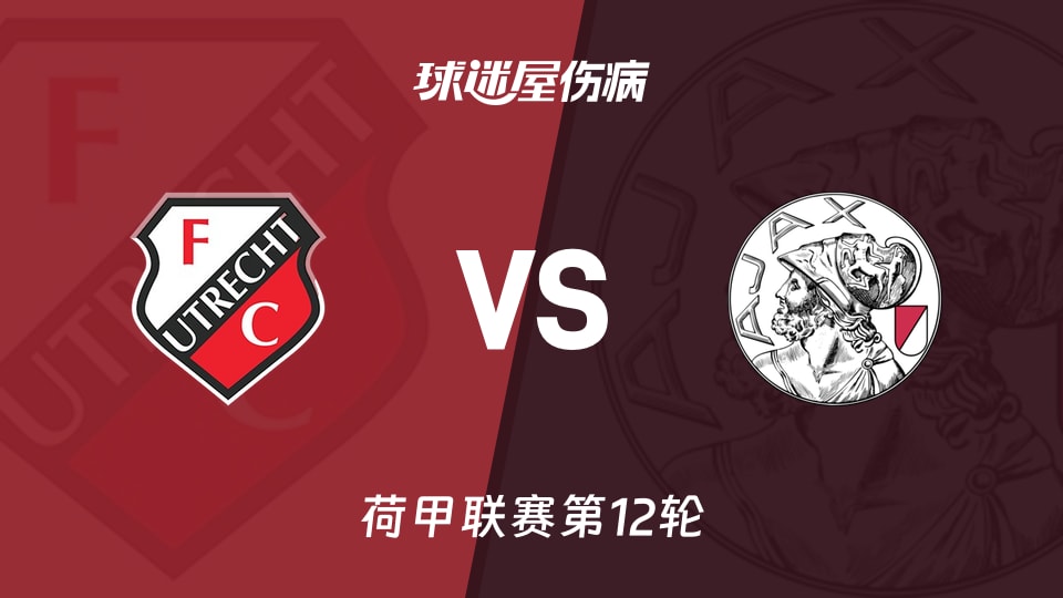 11月9日荷甲对决：乌德勒支vs阿贾克斯，3名伤员能否改写势均力敌？