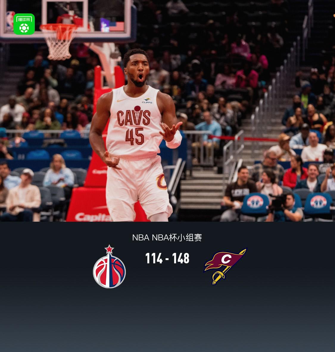 骑士148-114狂轰31分胜差，NBA杯克利夫兰碾压华盛顿奇才谁还想辩？