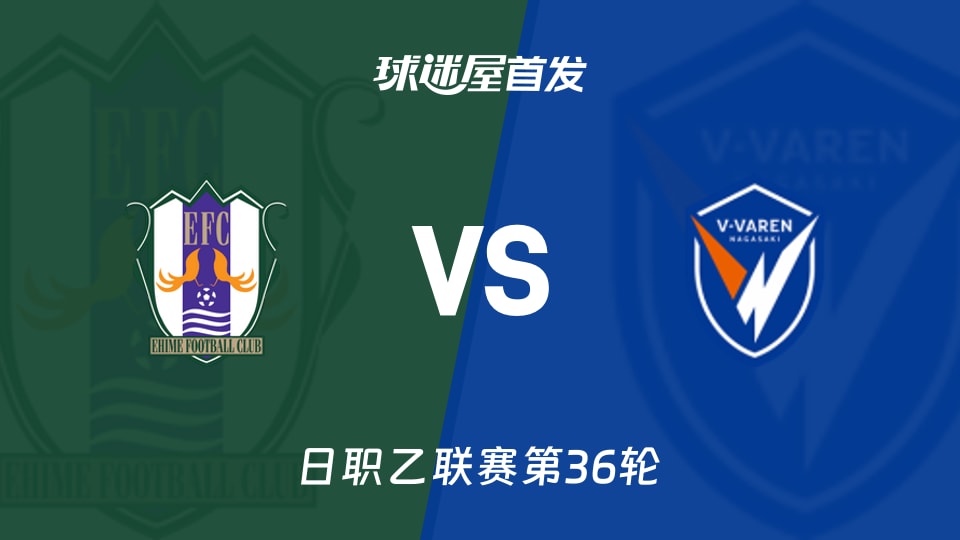 日职乙：63分长崎对21分爱媛，首发名单把差距摊在阳光下