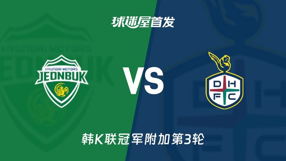 71分领跑的全北现代，韩K联第33轮全北现代vs大田市民首发榜单里藏猫腻？