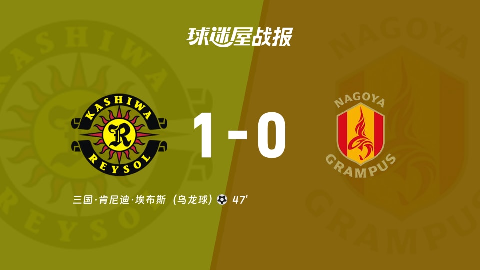柏太阳神1-0小胜名古屋鲸鱼，日职联角球9比3比比分还吵