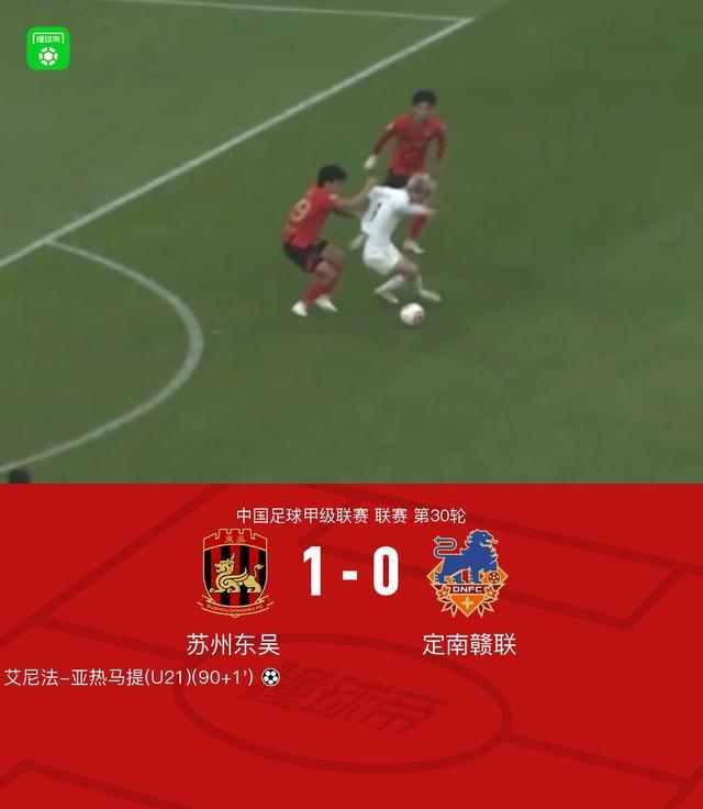 中国足球甲级联赛第30轮：苏州东吴1-0南赣联，90+1艾尼法完成绝杀