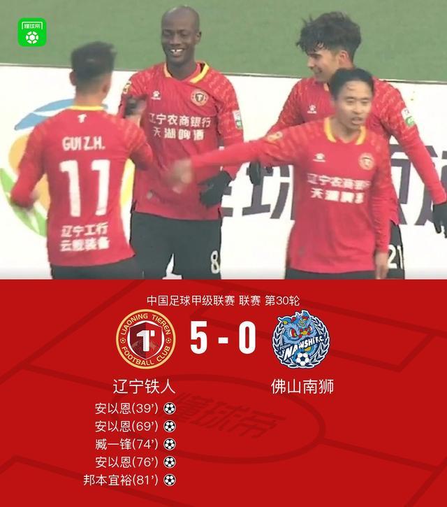 辽宁铁人5-0佛山，安以恩帽子戏法刷数据让中甲像英超热身赛