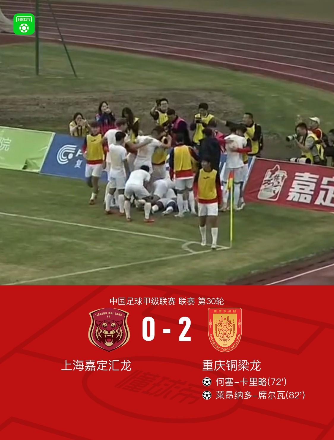 中甲第30轮：重庆铜梁龙客场2-0击败汇龙，嘉定错失冲击中超良机