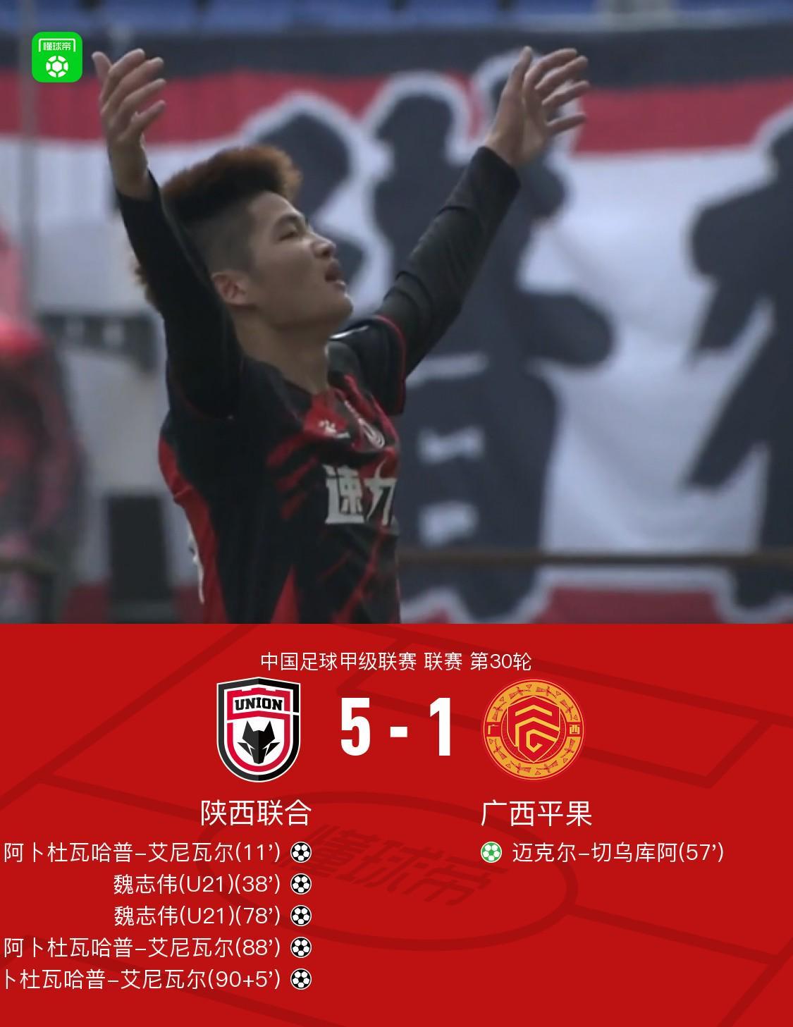 中甲第30轮：陕西5-1横扫广西平果，阿卜杜瓦哈普帽子戏法震撼全场