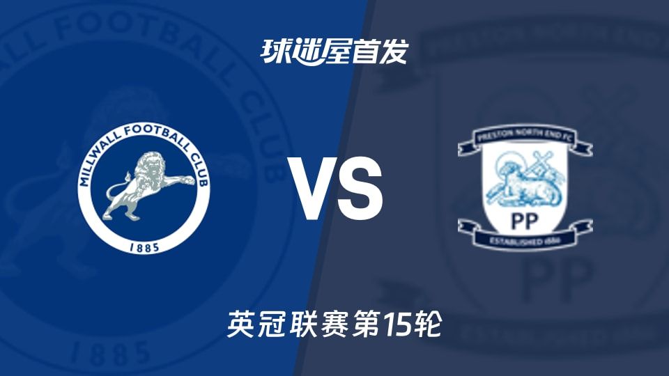英冠11月08日：普雷斯顿25分逼近米尔沃尔24分，主场谁先慌？