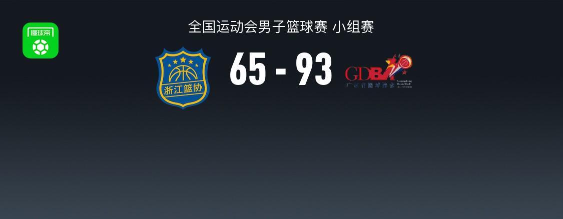 广东93比65碾压浙江：全国运动会小组赛像一场CBA练习赛