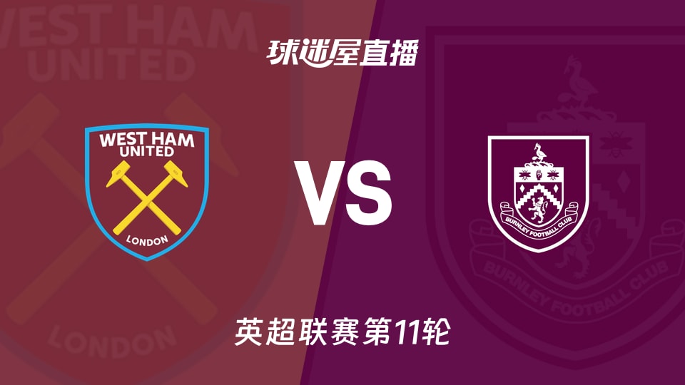 英超第11轮：西汉姆联23:00主场迎战伯恩利，18位对17位的生存战