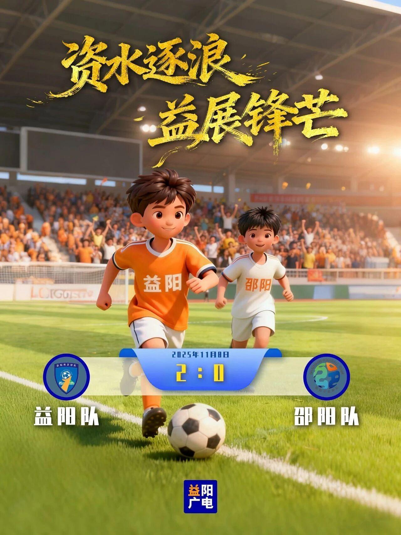 湘超1场硬碰硬：益阳与邵阳市在资水掀锋芒，球迷炸开锅