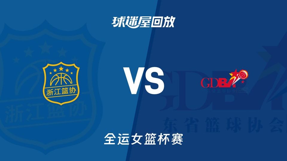 67-110！全运女篮广东血洗浙江，比分像打表一样还不带喘声