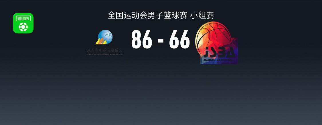 11月8日全国运动会：山东86-66胜江苏，像CBA热身还是NBA表演？