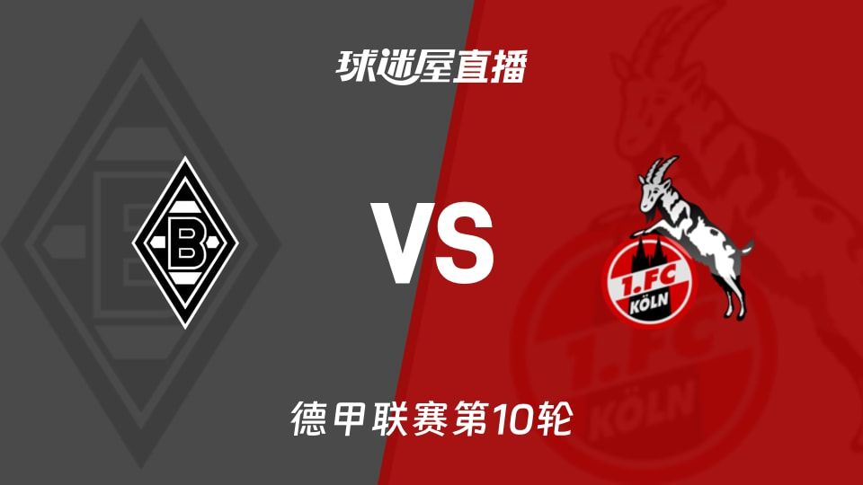 德甲第10轮门兴16名要翻身？科隆14分笑着等着