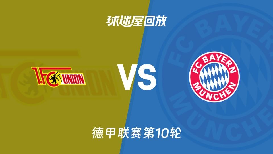 德甲第10轮2-2！拜仁控球74%却被柏林联合逼平，数据和脸面都丢了