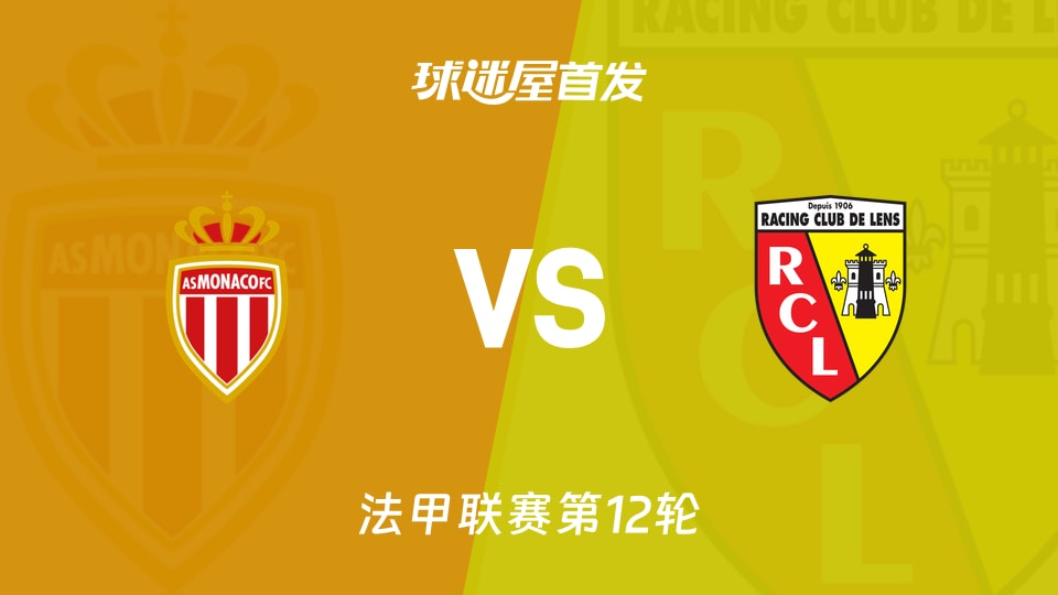 20分摩纳哥主场对22分朗斯，法甲这场摩纳哥vs朗斯首发名单谁更稳？