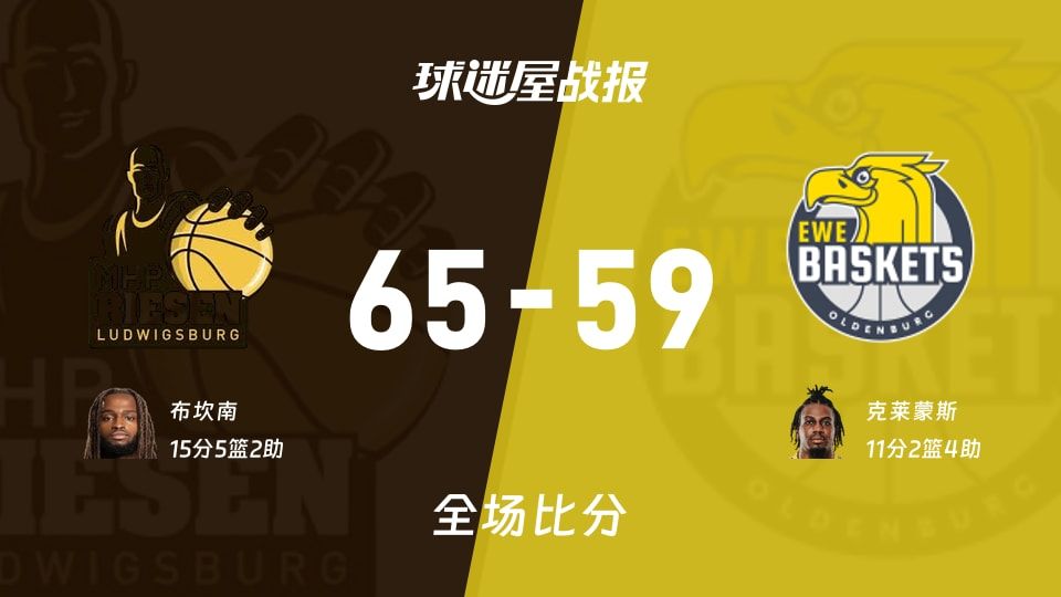 65-59！德篮甲路德维希堡力克奥尔登堡，防守把比赛搂在怀里