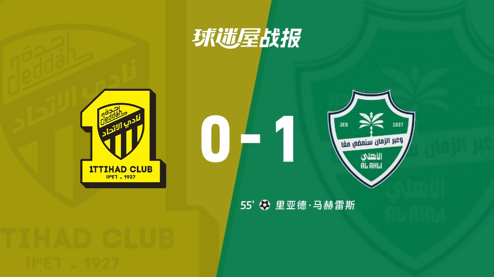 吉达联合0-1输给吉达国民，沙特联这粒1球把数据全打脸