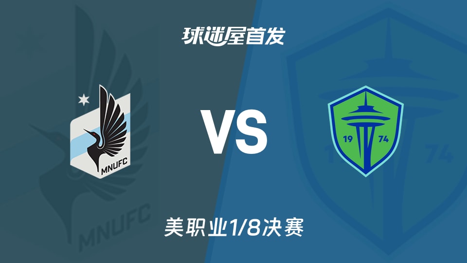 11月09日美职业（MLS）：明尼苏达联58分硬碰西雅图55分，首发名单比战绩更会说话